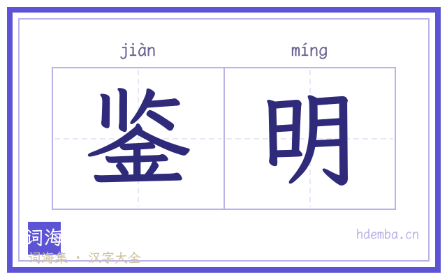 鉴明的书法字