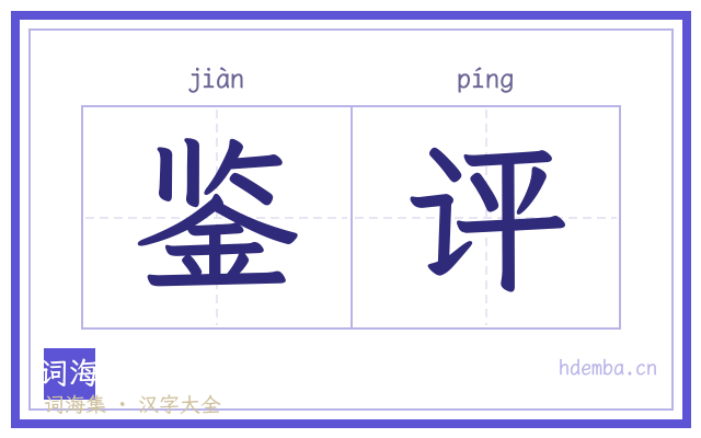 鉴评的书法字