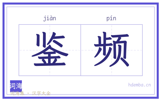 鉴频的书法字
