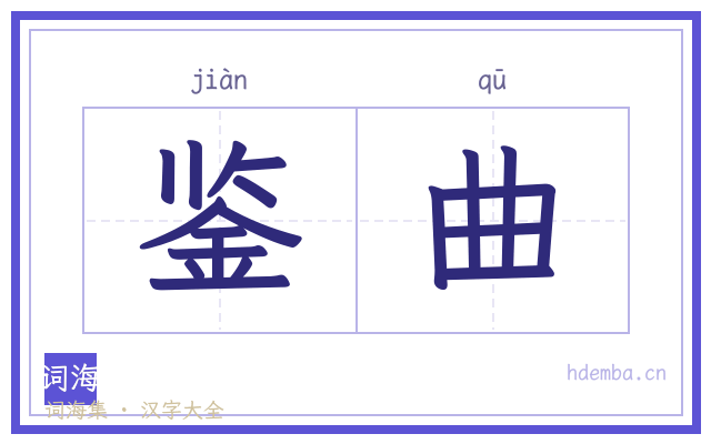 鉴曲的书法字