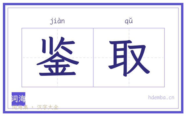 鉴取的书法字