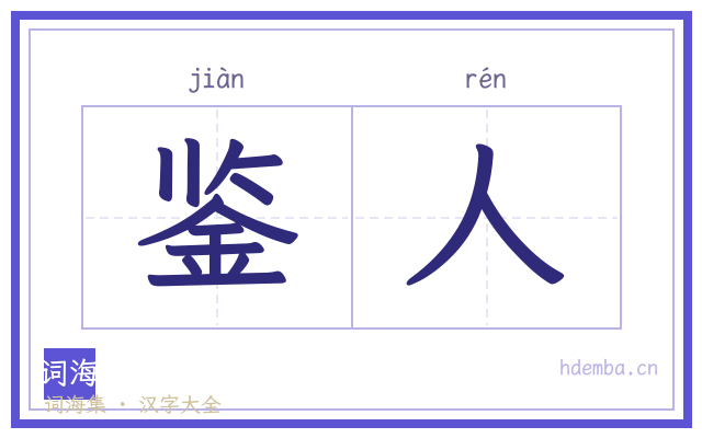 鉴人的书法字
