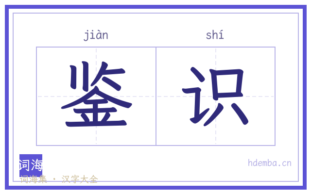 鉴识的书法字