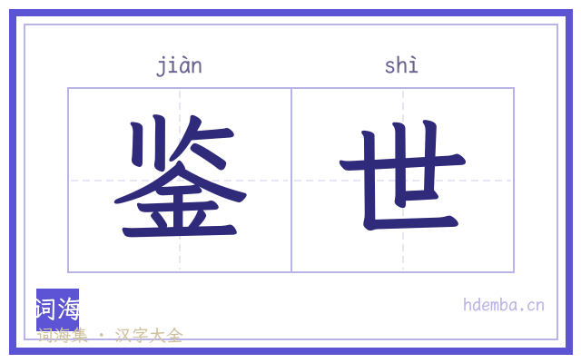 鉴世的书法字