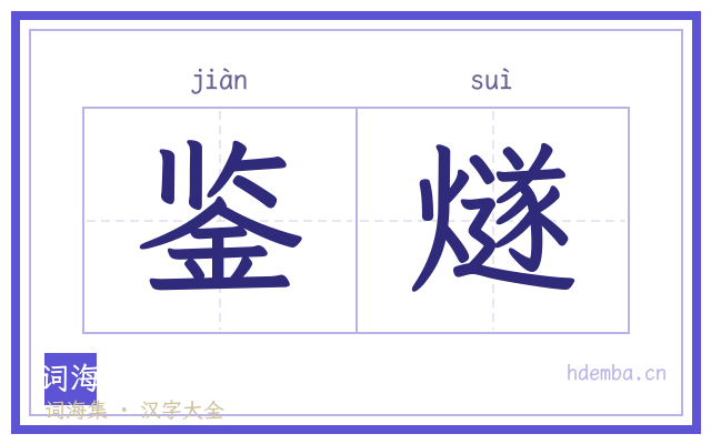 鉴燧的书法字