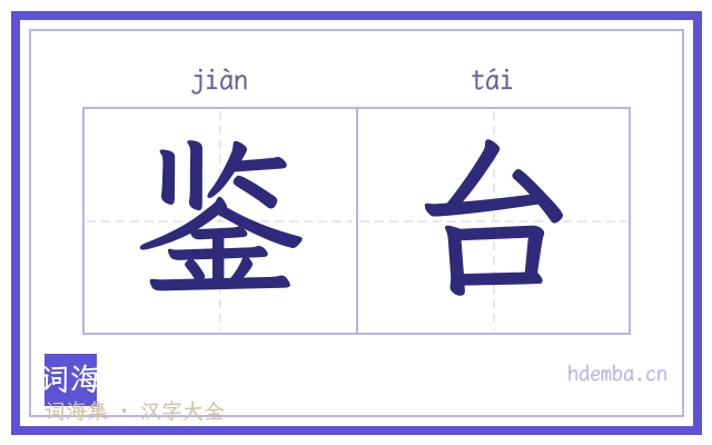鉴台的书法字