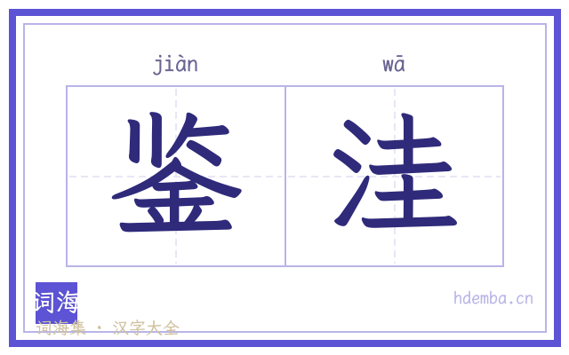 鉴洼的书法字