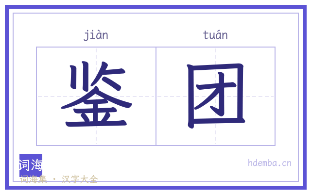 鉴团的书法字