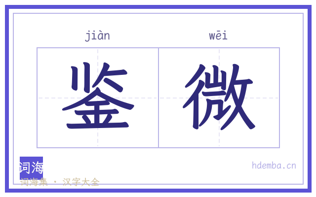 鉴微的书法字