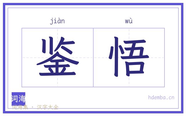 鉴悟的书法字