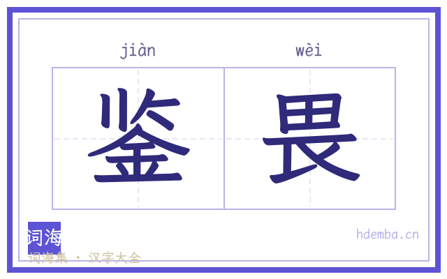 鉴畏的书法字