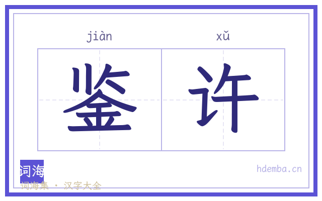 鉴许的书法字