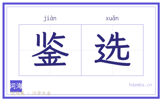 鉴选的书法字