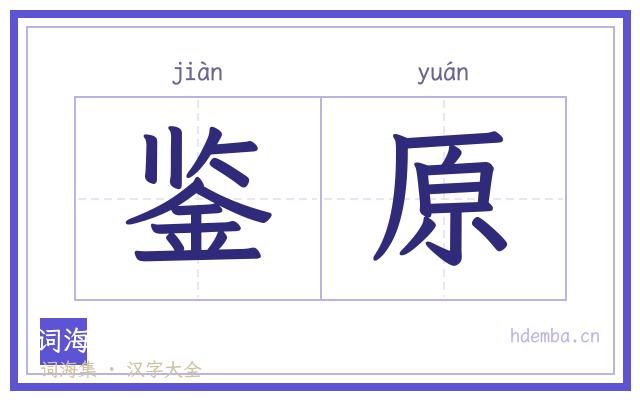鉴原的书法字