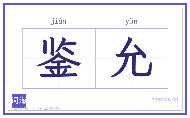 鉴允的书法字