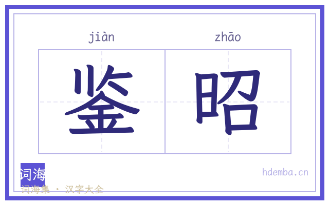 鉴昭的书法字