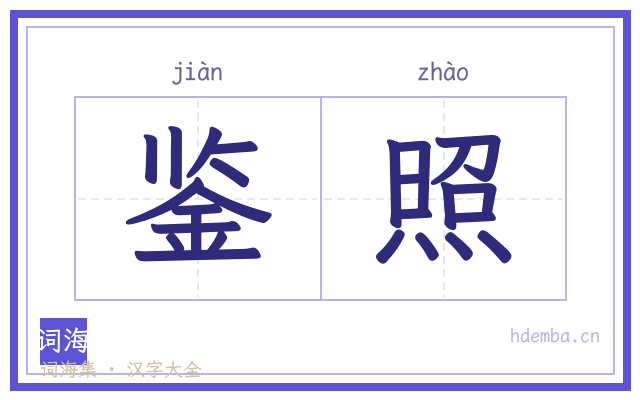 鉴照的书法字