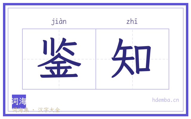 鉴知的书法字