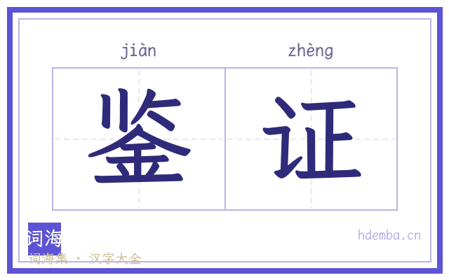 鉴证的书法字