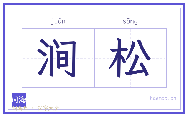 涧松的书法字