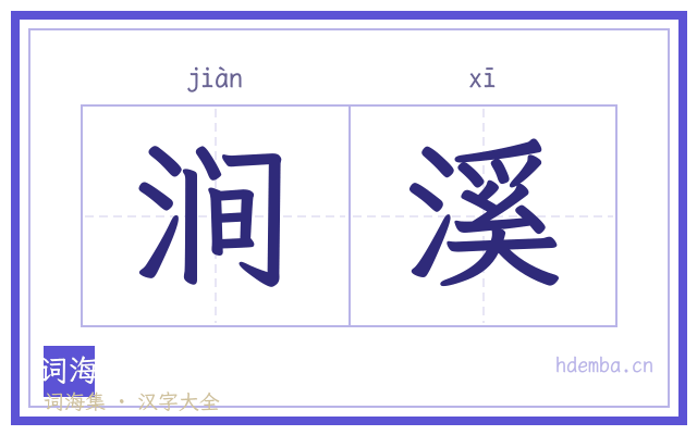涧溪的书法字