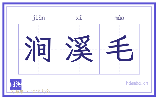 涧溪毛的书法字