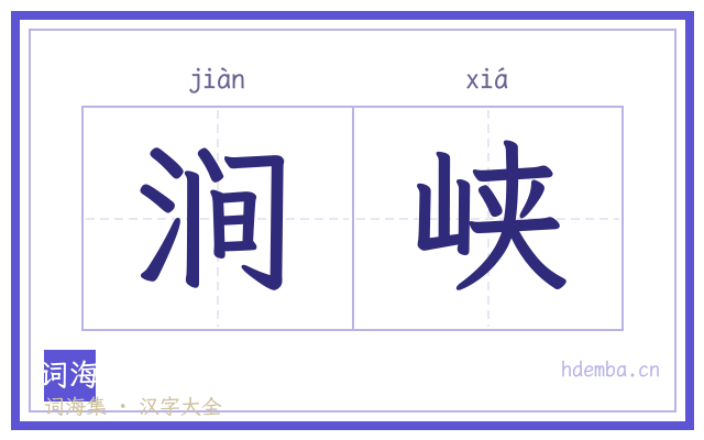 涧峡的书法字