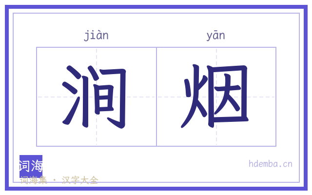 涧烟的书法字