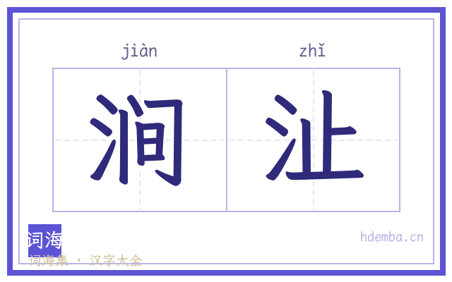 涧沚的书法字