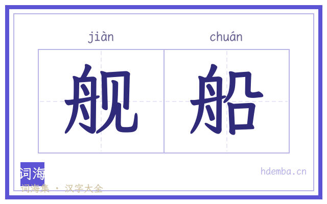 舰船的书法字