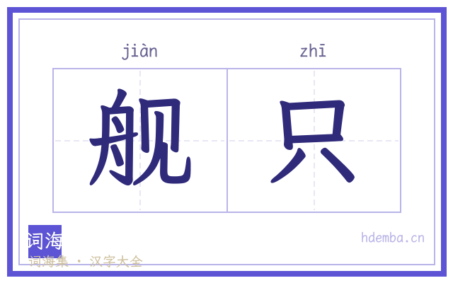 舰只的书法字