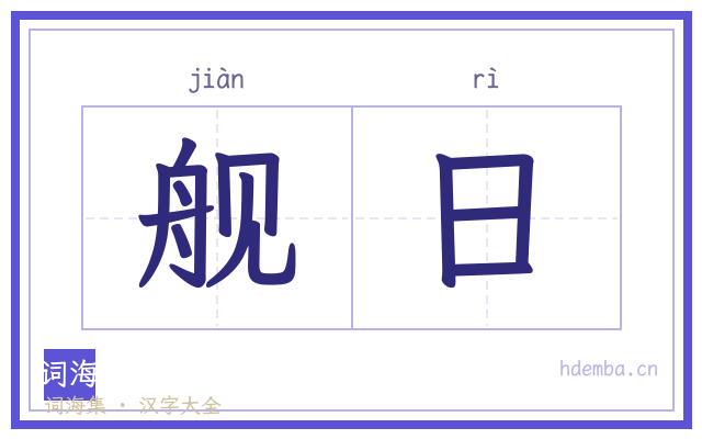 舰日的书法字