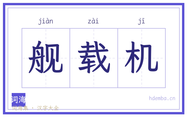 舰载机的书法字