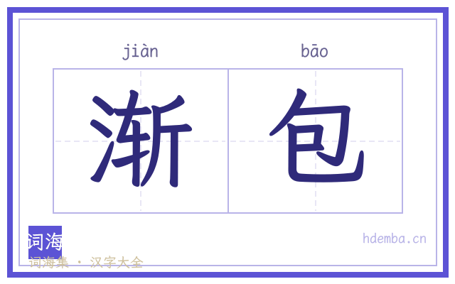 渐包的书法字