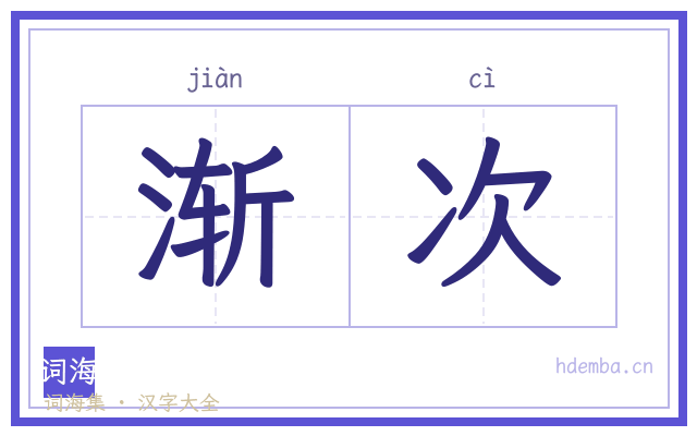 渐次的书法字
