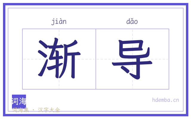 渐导的书法字