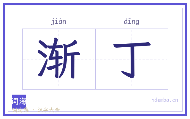 渐丁的书法字
