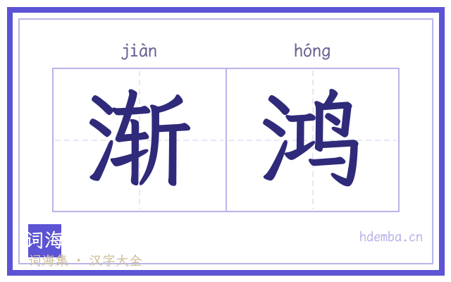 渐鸿的书法字