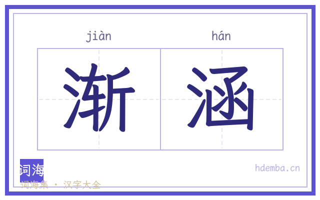 渐涵的书法字