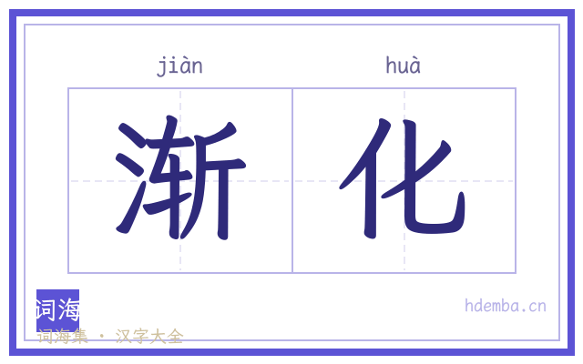 渐化的书法字