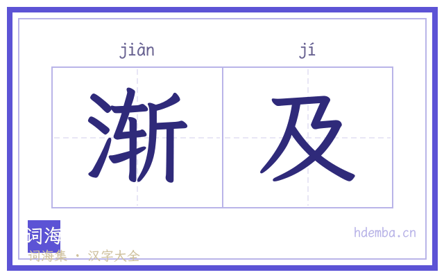 渐及的书法字
