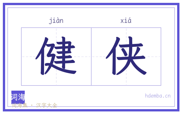 健侠的书法字