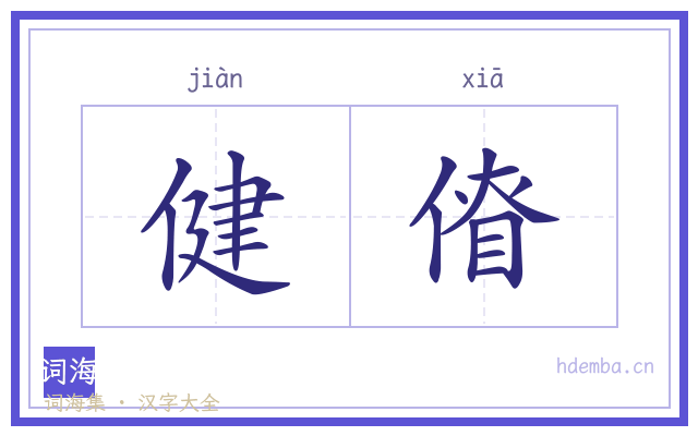 健傄的书法字