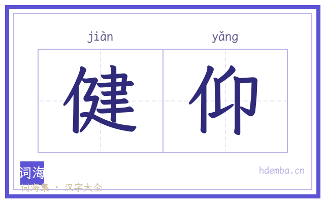 健仰的书法字