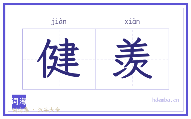 健羡的书法字