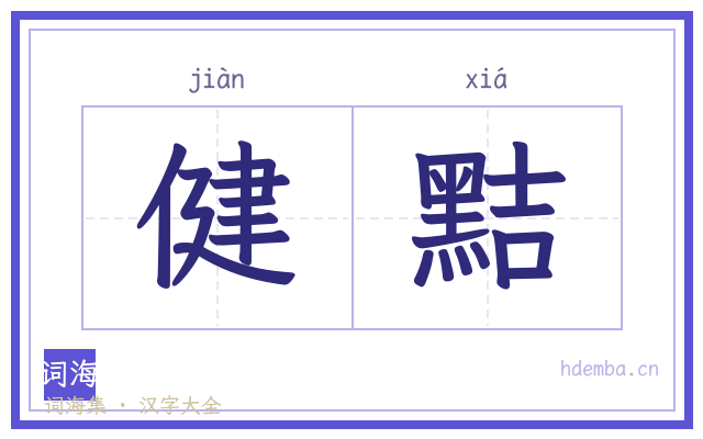 健黠的书法字