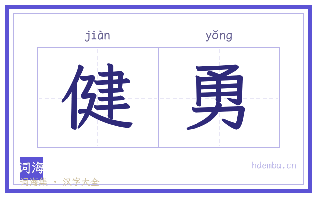 健勇的书法字
