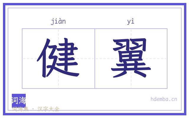 健翼的书法字