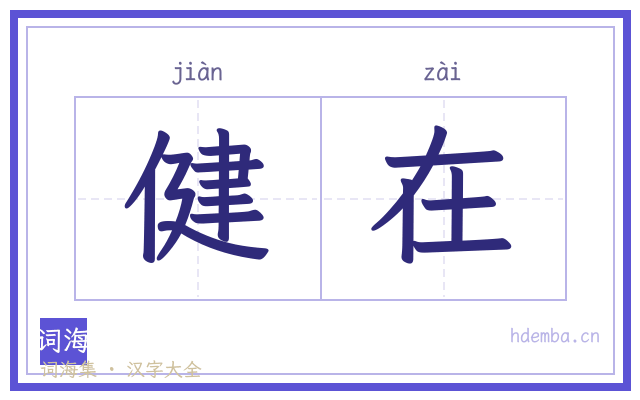 健在的书法字