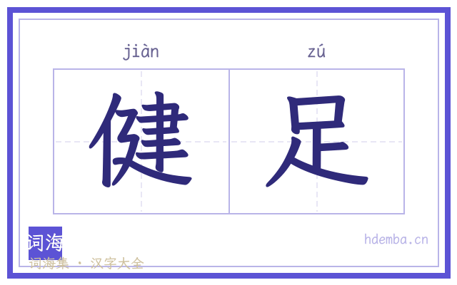 健足的书法字